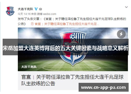 宋岳加盟大连英博背后的五大关键因素与战略意义解析