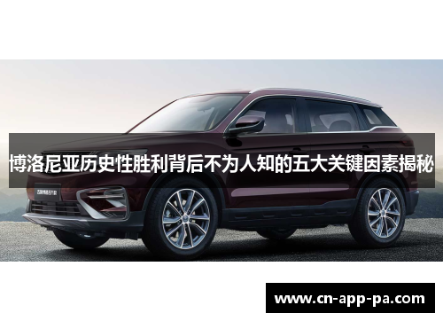 博洛尼亚历史性胜利背后不为人知的五大关键因素揭秘 博洛尼亚历史性胜利背后不为人知的五大关键因素揭秘
