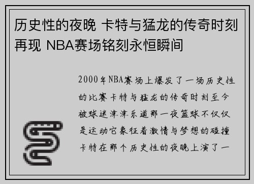 历史性的夜晚 卡特与猛龙的传奇时刻再现 NBA赛场铭刻永恒瞬间 历史性的夜晚 卡特与猛龙的传奇时刻再现 NBA赛场铭刻永恒瞬间