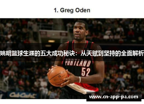 姚明篮球生涯的五大成功秘诀:从天赋到坚持的全面解析 姚明篮球生涯的五大成功秘诀:从天赋到坚持的全面解析