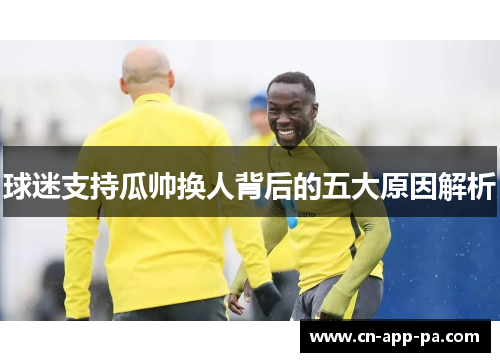 球迷支持瓜帅换人背后的五大原因解析 球迷支持瓜帅换人背后的五大原因解析