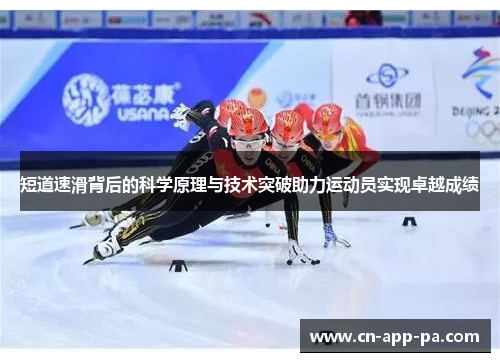短道速滑背后的科学原理与技术突破助力运动员实现卓越成绩 短道速滑背后的科学原理与技术突破助力运动员实现卓越成绩