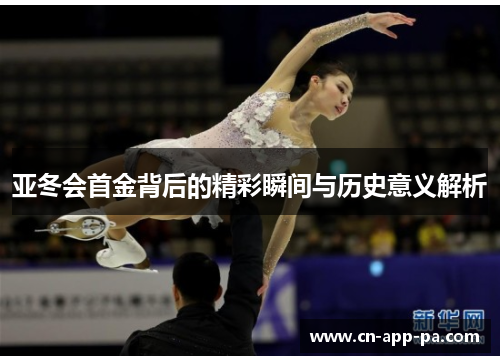 亚冬会首金背后的精彩瞬间与历史意义解析 亚冬会首金背后的精彩瞬间与历史意义解析