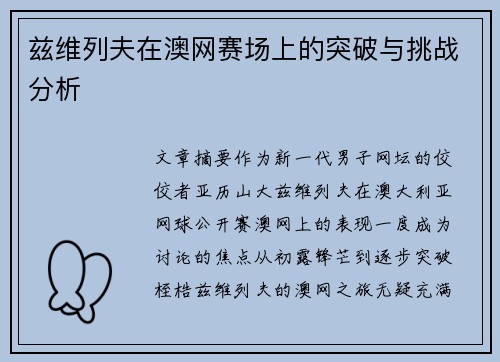兹维列夫在澳网赛场上的突破与挑战分析 兹维列夫在澳网赛场上的突破与挑战分析