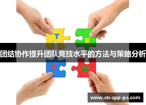团结协作提升团队竞技水平的方法与策略分析 团结协作提升团队竞技水平的方法与策略分析