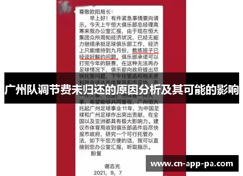 广州队调节费未归还的原因分析及其可能的影响 广州队调节费未归还的原因分析及其可能的影响