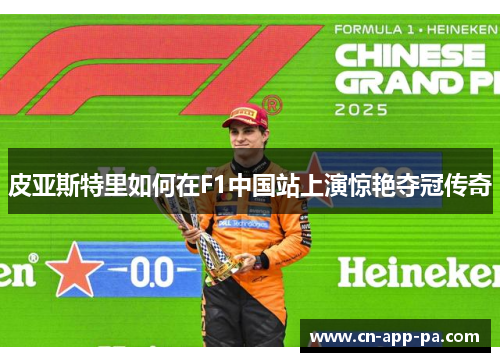 皮亚斯特里如何在F1中国站上演惊艳夺冠传奇 皮亚斯特里如何在F1中国站上演惊艳夺冠传奇