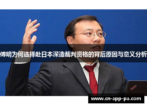 傅明为何选择赴日本深造裁判资格的背后原因与意义分析