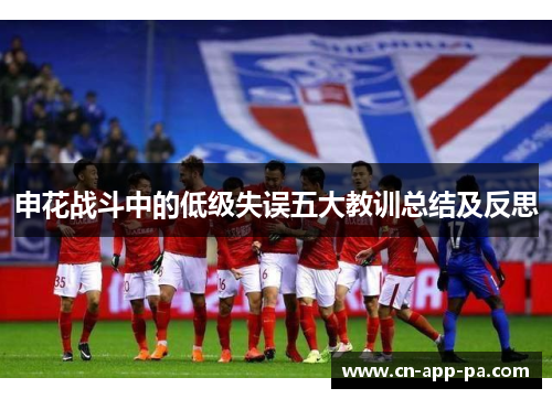 申花战斗中的低级失误五大教训总结及反思 申花战斗中的低级失误五大教训总结及反思