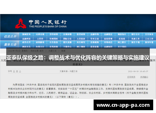 亚泰队保级之路：调整战术与优化阵容的关键策略与实施建议