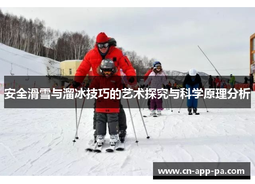 安全滑雪与溜冰技巧的艺术探究与科学原理分析 安全滑雪与溜冰技巧的艺术探究与科学原理分析