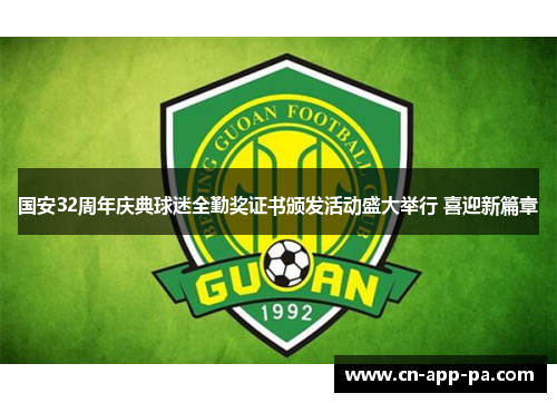 国安32周年庆典球迷全勤奖证书颁发活动盛大举行 喜迎新篇章 国安32周年庆典球迷全勤奖证书颁发活动盛大举行 喜迎新篇章