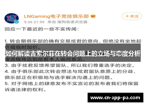 如何解读吉索尔菲在转会问题上的立场与态度分析 如何解读吉索尔菲在转会问题上的立场与态度分析