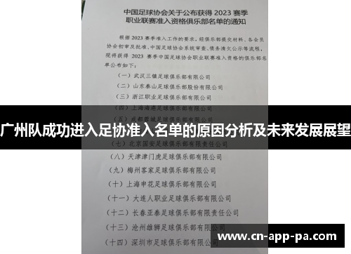 广州队成功进入足协准入名单的原因分析及未来发展展望 广州队成功进入足协准入名单的原因分析及未来发展展望