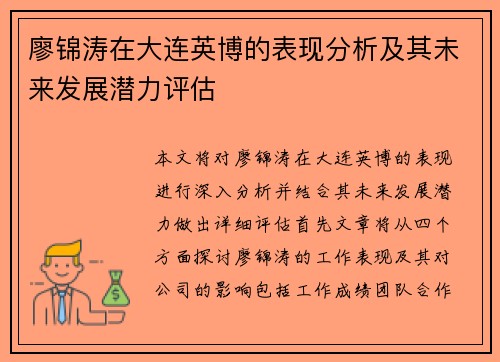 廖锦涛在大连英博的表现分析及其未来发展潜力评估