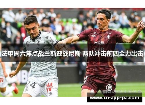 法甲周六焦点战兰斯迎战尼斯 两队冲击前四全力出击