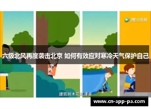 六级北风再度袭击北京 如何有效应对寒冷天气保护自己