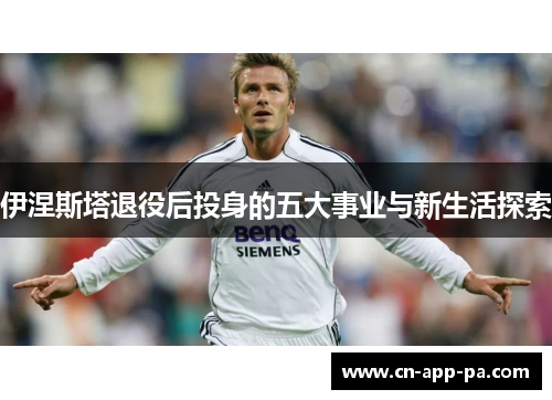 伊涅斯塔退役后投身的五大事业与新生活探索 伊涅斯塔退役后投身的五大事业与新生活探索