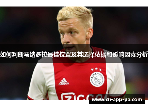 如何判断马纳多拉最佳位置及其选择依据和影响因素分析