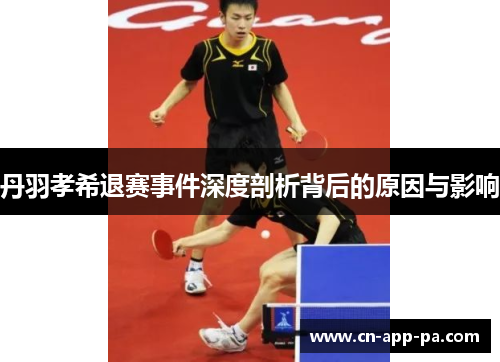 丹羽孝希退赛事件深度剖析背后的原因与影响 丹羽孝希退赛事件深度剖析背后的原因与影响
