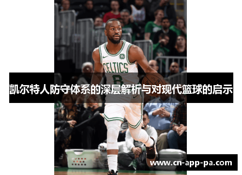 凯尔特人防守体系的深层解析与对现代篮球的启示