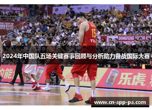 2024年中国队五场关键赛事回顾与分析助力备战国际大赛