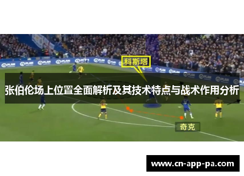 张伯伦场上位置全面解析及其技术特点与战术作用分析