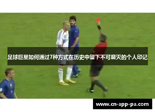 足球巨星如何通过7种方式在历史中留下不可磨灭的个人印记 足球巨星如何通过7种方式在历史中留下不可磨灭的个人印记