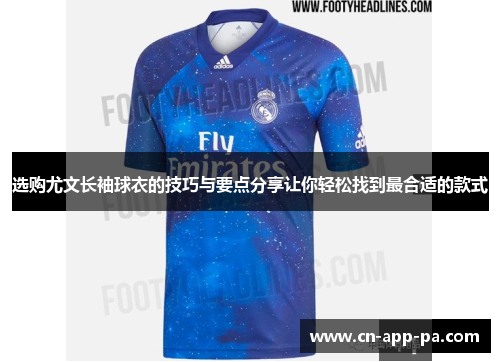 选购尤文长袖球衣的技巧与要点分享让你轻松找到最合适的款式