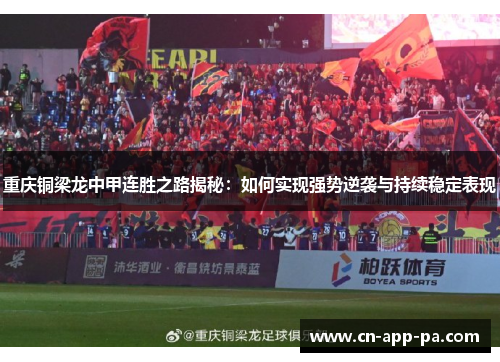 重庆铜梁龙中甲连胜之路揭秘：如何实现强势逆袭与持续稳定表现