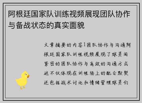 阿根廷国家队训练视频展现团队协作与备战状态的真实面貌