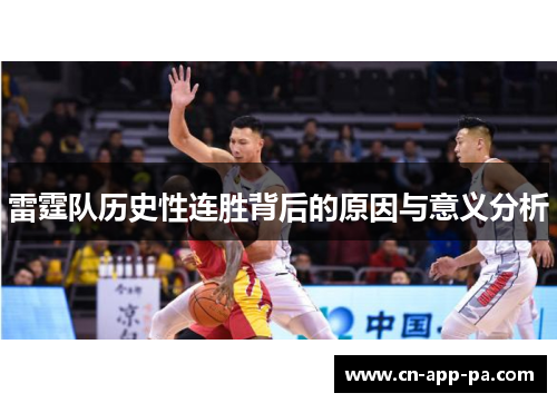 雷霆队历史性连胜背后的原因与意义分析 雷霆队历史性连胜背后的原因与意义分析