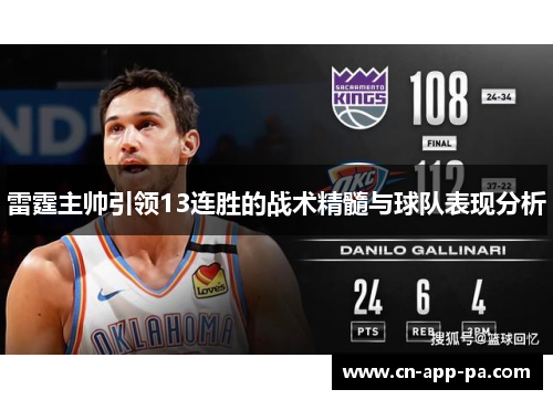 雷霆主帅引领13连胜的战术精髓与球队表现分析 雷霆主帅引领13连胜的战术精髓与球队表现分析