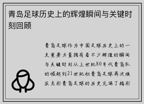 青岛足球历史上的辉煌瞬间与关键时刻回顾 青岛足球历史上的辉煌瞬间与关键时刻回顾