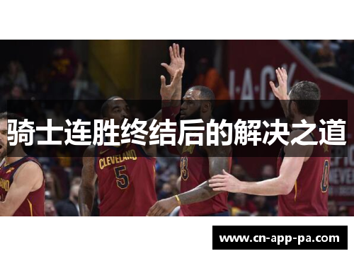 骑士连胜终结后的解决之道