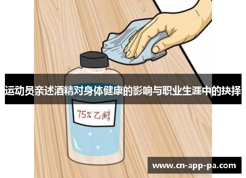 运动员亲述酒精对身体健康的影响与职业生涯中的抉择