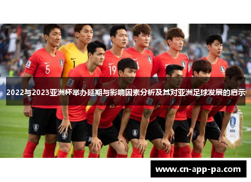 2022与2023亚洲杯举办延期与影响因素分析及其对亚洲足球发展的启示