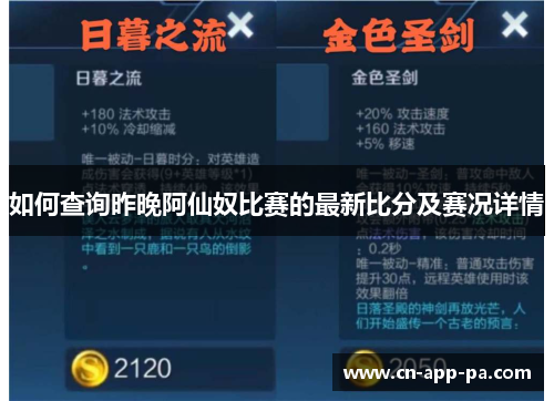 如何查询昨晚阿仙奴比赛的最新比分及赛况详情