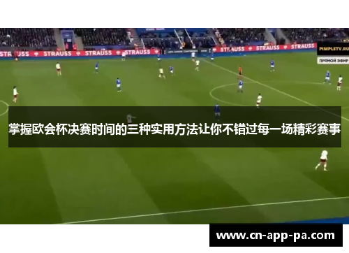 掌握欧会杯决赛时间的三种实用方法让你不错过每一场精彩赛事