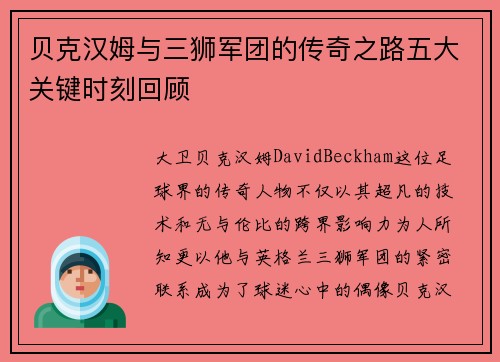 贝克汉姆与三狮军团的传奇之路五大关键时刻回顾