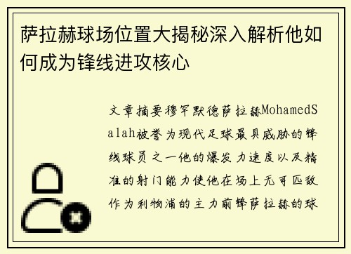 萨拉赫球场位置大揭秘深入解析他如何成为锋线进攻核心