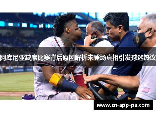阿库尼亚缺席比赛背后原因解析未登场真相引发球迷热议