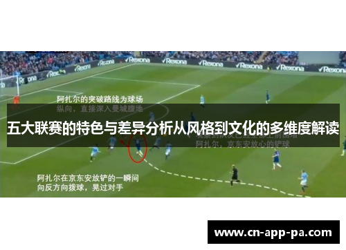 五大联赛的特色与差异分析从风格到文化的多维度解读