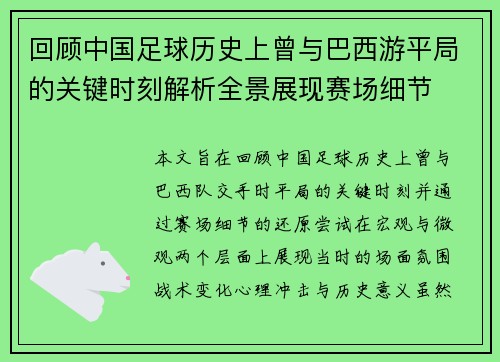 回顾中国足球历史上曾与巴西游平局的关键时刻解析全景展现赛场细节