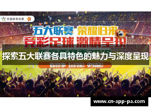探索五大联赛各具特色的魅力与深度呈现