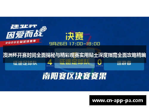 澳洲杯开赛时间全面揭秘与精彩观赛实用贴士深度指南全面攻略精编