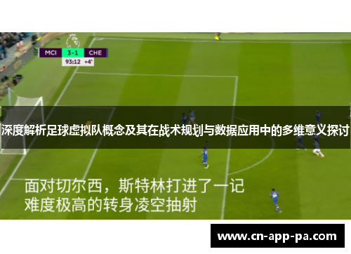 深度解析足球虚拟队概念及其在战术规划与数据应用中的多维意义探讨