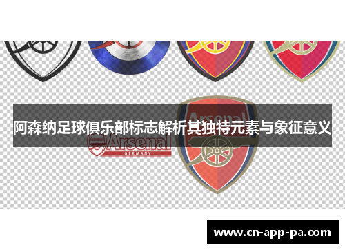 阿森纳足球俱乐部标志解析其独特元素与象征意义