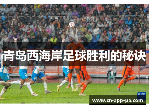 青岛西海岸足球胜利的秘诀