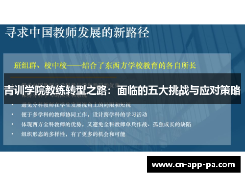 青训学院教练转型之路:面临的五大挑战与应对策略 青训学院教练转型之路:面临的五大挑战与应对策略